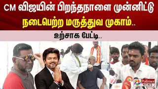 CM விஜயின் பிறந்தநாளை முன்னிட்டு நடைபெற்ற மருத்துவ முகாம்.. பொதுமக்கள் உற்சாக பேட்டி..