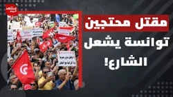 تجدد المظاهرات في تونس.. المواطن التونسي لم يعد يحتمل سعيد؟! |  المشهد اليوم