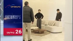 Գոյամարտ, Սերիա 26 / Goyamart Գոյամարտ, Սերիա 26 / Goyamart