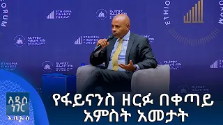 የፋይናንስ ዘርፉ በቀጣይ አምስት አመታት፣ መስከረም 22, 2018 What's New Oct 02, 2026