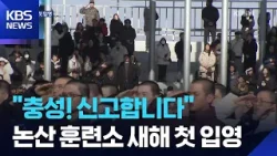 “충성! 신고합니다”…논산 훈련소 새해 첫 입영 / KBS  2026.01.06.