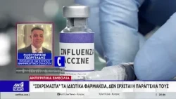 Πλούταρχος Γεωργιάδης: «Μένουν τα φαρμακεία ξεκρέμαστα» – Χωρίς τα αναμενόμενα αντιγριπικά εμβόλια