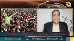 ستوديو التاسعة صوت الأحرار مع جاسم الشمري | 9-2-2026