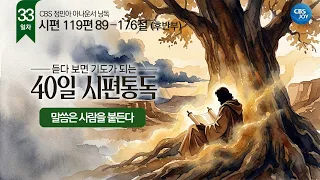 [Day 33] Psalms 119:89–176 | 40-Day Psalms Reading That Turns Into Prayer