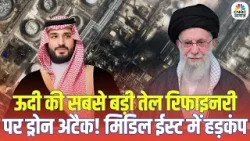 Iran Drone Attack on Saudi Aramco Refinery: ईरान का ड्रोन अटैक! सऊदी अरब की तेल रिफाइनरी में आग