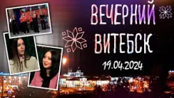 Вечерний Витебск (19.04.2024)