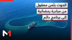 من مبادرة رمضانية إلى برنامج مستدام .. "الحوت بثمن معقول" يستمر