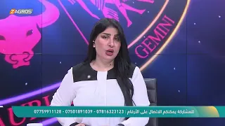 الأبراج والتوقعات الفلكية مع ميس الأمير ليوم (2026/8/9) من برنامج نسمات زاكروس - الجزء الثاني