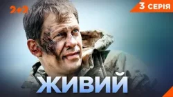 ПРЕМ’ЄРА! ЖИВИЙ — Реальна історія спецпризначенця ГУР | Серія 3