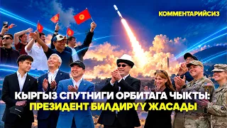Кыргыз спутниги орбитага чыкты: Президент билдирүү жасады