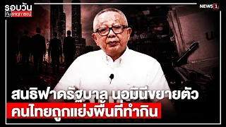 Sondhi Slams Government: Nominees Expanding, Thais Losing Livelihood Space : Daily News Update 5:...