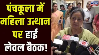 Panchkula में हरियाणा विधानसभा कमेटी की बैठक, Shakti Rani Sharma ने अधिकारियों को दिए निर्देश ।