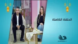 سحور النجوم مع دينا سليم و خالد الغندور حلقة كاملة 7.3.2026 سحور النجوم مع دينا سليم و خالد الغندور حلقة كاملة 7.3.2026