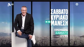 Σαββατοκύριακο με τον Μάνεση | Πρεμιέρα Σάββατο 09:45