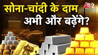 AAJTAK 2 | GOLD में भारी उछाल, SILVER भी महंगी! | AT2