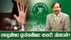 लागुऔषध नियन्त्रण तथा उपचार सम्भव छ - SAY NO TO DRUGS