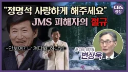 교주가 감옥가야 부흥한다? 신천지보다 JMS가 해체하기 까다로운 이유ㅣ CBS 광장