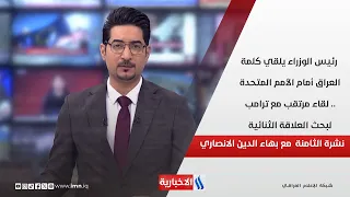رئيس الوزراء يلقي كلمة العراق أمام الأمم المتحدة .. لقاء مرتقب مع ترامب لبحث العلاقة الثنائية