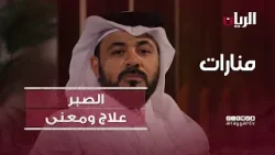 Маяки — Терпение — лекарство и смысл жизни.