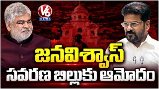 Telangana Jana Vishwas Amendment Bill approved in Assembly | V6 News