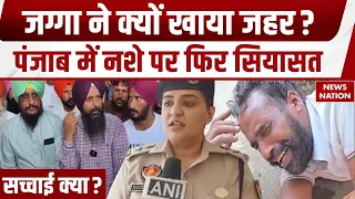 Punjab Drug Controversy: नशे को लेकर पंजाब में बवाल |Jagga ने निगला जहर |BJP-Congress ने AAP को घेरा