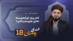 Shnay Ramazan - Alqay 18 | کام پیاو خۆشەویستە لەلای هاوسەرەکەی؟