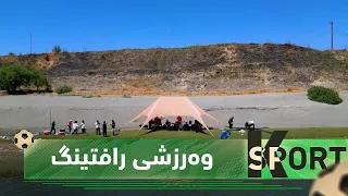 بەرنامەی (K Sport).. وەرزشی رافتینگ لە هەرێمی كوردستان