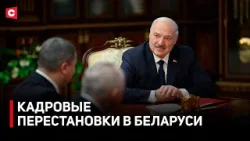 Кадровые решения Лукашенко. Кто занял вакантные ключевые места?