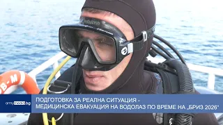 Подготовка за реална ситуация – медицинска евакуация на водолаз по време на „БРИЗ 2026“