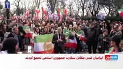 تجمع ایرانیان مقیم لندن مقابل سفارت جمهوری اسلامی هم‌زمان با چهارشنبه‌سوری