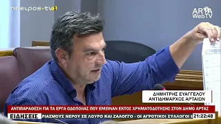ΑΝΤΙΠΑΡΑΘΕΣΗ ΓΙΑ ΤΑ ΕΡΓΑ ΟΔΟΠΟΙΙΑΣ ΠΟΥ ΕΜΕΙΝΑΝ ΕΚΤΟΣ ΧΡΗΜΑΤΟΔΟΤΗΣΗΣ ΣΤΟΝ ΔΗΜΟ ΑΡΤΑΣ