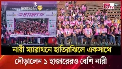 নারী ম্যারাথনে হাতিরঝিলে একসাথে দৌড়ালেন ১ হাজারেরও বেশি নারী | Showbiz World | GTV