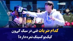 کدام ضربات فنی در سبک کی‌ون کیک‌بوکسینگ نمره دارد؟