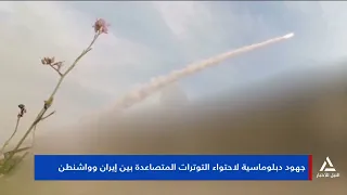 تقرير.. جهود دبلوماسية لاحتواء التوترات المتصاعدة بين إيران وواشنطن