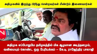 அதிமுக எப்போதுமே தமிழகத்தில் மிக ஆழமான அடித்தளமும், வலிமையும் கொண்ட ஒரு பேரியக்கம்