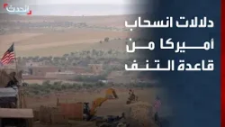 محلل: انسحاب القوات الأميركية من قاعدة التنف يعكس ثقة واشنطن في الإدارة السورية