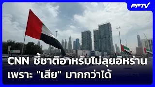 CNN: Why Arab Nations Won't Engage Iran—The Risks Outweigh the Rewards | Rueng Yai Live Talk | 07...