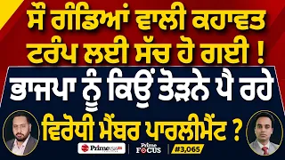 Prime Focus (3,065) | BJP ਨੂੰ ਕਿਉਂ ਤੋੜਨੇ ਪੈ ਰਹੇ ਵਿਰੋਧੀ ਮੈਂਬਰ ਪਾਰਲੀਮੈਂਟ ?