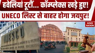 Jaipur से छीन सकता हैं UNESCO का ख़िताब! 'World Heritage' दर्जे पर Rajasthan HC की सख्त टिप्पणी