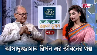 চেনা মানুষের আপন ভুবন | Chena Manusher Apon Bhubon | অতিথি: আসাদুজ্জামান রিপন | EP 04 | GTV