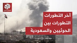الحرب تندلع من جديد بين الحوثيين والسعودية.. تعرف على آخر تطورات التصعيد العسكري في هذا الملف الكامل