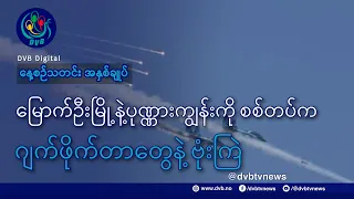 DVB TV နေ့စဉ်သတင်း အနှစ်ချုပ် - Daily News Briefing (17.09.2026)