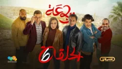 الرباعة | الموسم الثاني | الحلقة السادسة 06 | erbaa | saison 02 | EP 06