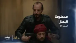 محظوظ البطل! | مسلسل #بنت_النعمان- الحلقة 27