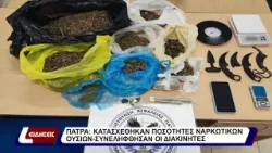 Αστυνομικό ρεπορτάζ: Κατασχέθηκαν ποσότητες ναρκωτικών ουσιών στην Πάτρα… Αστυνομικό ρεπορτάζ: Κατασχέθηκαν ποσότητες ναρκωτικών ουσιών στην Πάτρα…