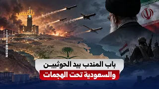 From Bab al-Mandab to Hormuz.. Saudi Arabia under pressure from Iran-backed militia attacks
