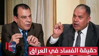 حقيقة الفساد في العراق.. فلاح الخفاجي يوضح الكارثة