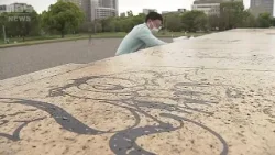 「非常に残念」史跡「難波宮跡」に４か所の落書き　去年には１０か所以上の被害　大阪市が被害届を提出予定（2024年4月17日）