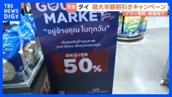 タイ政府 “最大半額”の割り引きキャンペーン開始 国内各地のスーパーやコンビニなどで　消費者負担を減らす緊急支援策｜TBS NEWS DIG