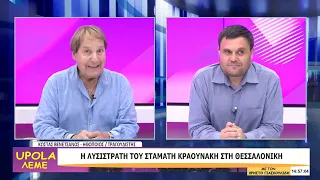 UPOLA ΛΕΜΕ - ΚΩΣΤΑΣ ΒΕΝΕΤΣΑΝΟΣ - ΜΕΡΟΣ Δ - 18/09/26